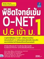 [E-Book] พิชิตโจทย์เข้ม O-NET ป.6 เข้า ม.1