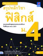  [E-Book] สรุปหลักวิชาฟิสิกส์ ม.4