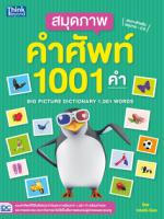 [E-Book] สมุดภาพคำศัพท์ 1001 คำ (BIG PICTURE DICTIONARY 1,001 WORDS)