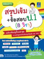 สรุปเข้ม+ข้อสอบ ป.1 (8 วิชา) ฉบับปรับปรุงใหม่ล่าสุด