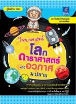 [E-Book] วิทยาศาสตร์ โลก ดาราศาสตร์และอวกาศ ม.ปลาย