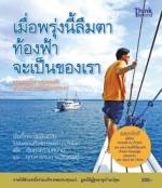 [E-Book] เมื่อพรุ่งนี้ลืมตา ท้องฟ้าจะเป็นของเรา