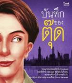 [E-Book] บันทึกของตุ๊ด