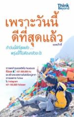 [E-Book] เพราะวันนี้ ดีที่สุดแล้ว