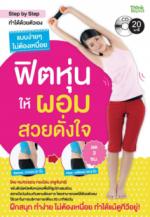 [E-Book] ฟิตหุ่นให้ผอมสวยดั่งใจ