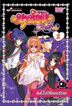 [E-Book] มาม่อนดรีม เล่ม 2 ตอน เรื่องลึกลับในภาคอีสาน 