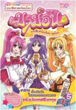 [E-Book] มาม่อนแก๊งสืบซ่าไขปริศนาสุดโลก เล่มที่ 5 ตอน เรื่องลึกลับในหอคอยลอนดอนแห่งประเทศอังกฤษ