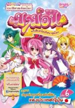 [E-Book] มาม่อนแก๊งสืบซ่าไขปริศนาสุดโลก เล่มที่ 6 ตอน ปลุกตำนานเรื่องเล่าลี้ลับแห่งประเทศญี่ปุ่น