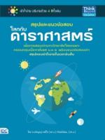 [E-Book] สรุปและแนวข้อสอบโลกกับดาราศาสตร์