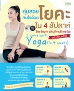  [E-Book] หุ่นสวยทันใจด้วยโยคะ ใน 4 สัปดาห์ (ฉบับปรับปรุงใหม่) 