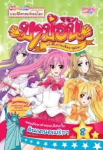 [E-Book] มาม่อนแก๊งสืบซ่า ไขปริศนาสุดโลก เล่มที่ 8  ตอน ค้นหาคำตอบปริศนาในดินแดนอเมริกา