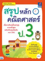 สรุปหลักคณิตศาสตร์ ป.3