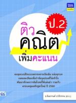 ติวคณิตเพิ่มคะแนน ป.2