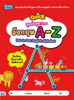 จุดต่อจุด อักษรอังกฤษ A-Z  (QUICK Dot-to-Dot English Alphabet)