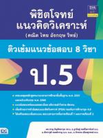 [E-Book] พิชิตโจทย์แนวคิดวิเคราะห์ (คณิต ไทย  อังกฤษ วิทย์) ติวเข้มแนวข้อสอบ 8 วิชา ป.5