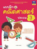 [E-Book] แบบฝึกคณิตศาสตร์ ประถม 3