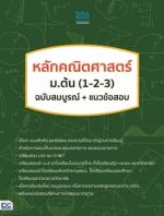  [E-Book] หลักคณิตศาสตร์ ม.ต้น (1-2-3) ฉบับสมบูรณ์+แนวข้อสอบ