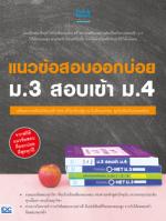 [E-Book] แนวข้อสอบออกบ่อย ม.3 สอบเข้า ม.4