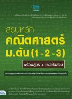 [E-Book] สรุปหลักคณิตศาสตร์ ม.ต้น (1-2-3) พร้อมสูตร+แนวข้อสอบ