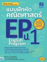 [E-Book] แบบฝึกหัดคณิตศาสตร์ EP(English Program) ป.1 