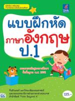 [E-Book] แบบฝึกหัดภาษาอังกฤษ ป.1