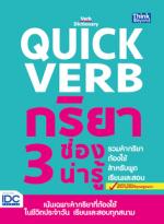 [E-Book] Quick Verb กริยา 3 ช่องต้องรู้ รวมคำกริยาต้องใช้ สำหรับพูด เรียน และสอบ