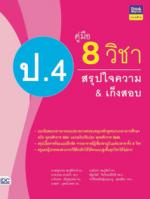 คู่มือ 8 วิชา ป.4  สรุปใจความ & เก็งสอบ
