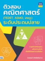 ติวสอบคณิตศาสตร์ (TEDET, ASMO, สพฐ.) 