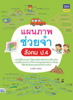 แผนภาพช่วยจำ สังคม ป.4