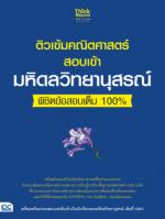 ติวเข้มคณิตศาสตร์สอบเข้ามหิดลวิทยานุสรณ์ พิชิตข้อสอบเต็ม 100% 