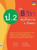 คู่มือ 8 วิชา ป.2  สรุปใจความ & เก็งสอบ