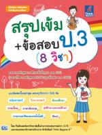  [E-Book] สรุปเข้ม+ข้อสอบ ป.3 (8 วิชา) 