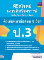 [E-Book] พิชิตโจทย์แนวคิดวิเคราะห์ (คณิต ไทย อังกฤษ วิทย์) ติวเข้มแนวข้อสอบ 8 วิชา ป.3