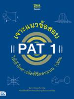เจาะแนวข้อสอบ PAT 1 ให้เข้าใจทางลัดพิชิตคะแนน 100%