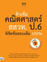 ติวเข้มคณิตศาสตร์ สสวท. ป.6 พิชิตข้อสอบเต็ม 100% ภายใน 3 วัน