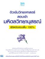 ติวเข้มวิทยาศาสตร์สอบเข้ามหิดลวิทยานุสรณ์พิชิตข้อสอบเต็ม 100%