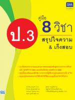 คู่มือ 8 วิชา ป.3  สรุปใจความ & เก็งสอบ