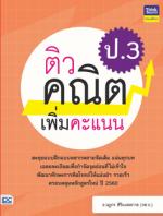 ติวคณิตเพิ่มคะแนน ป.3