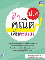 ติวคณิตเพิ่มคะแนน ป.4