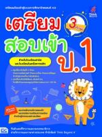 เตรียมสอบเข้า ป.1 (3 ทักษะ)