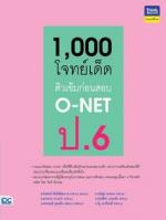 1,000 โจทย์เด็ด ติวเข้มก่อนสอบ