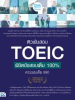 ติวเข้มสอบ TOEIC พิชิตข้อสอบเต็ม 100% คะแนนเต็ม 990 (แนวข้อสอบ 500 ข้อ)