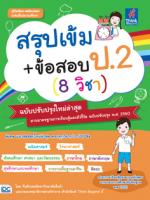 สรุปเข้ม+ข้อสอบ ป.2 (8 วิชา) ฉบับปรับปรุงใหม่ล่าสุด