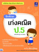 ฝึกทักษะ เก่งคณิต ป.5  (ฉบับปรับปรุง พ.ศ.2560)