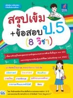 สรุปเข้ม+ข้อสอบ ป.5 (8 วิชา) 