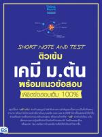 SHORT NOTE AND TEST ติวเข้มเคมี ม.ต้น พร้อมแนวข้อสอบ พิชิตข้อสอบเต็ม 100% 