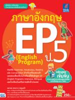 ภาษาอังกฤษ EP (English Program) ป.5