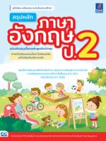 สรุปหลักภาษาอังกฤษ ป.2 (ฉบับปรับปรุงเนื้อหาหลักสูตรใหม่ล่าสุด)