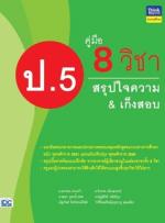 คู่มือ 8 วิชา ป.5  สรุปใจความ & เก็งสอบ