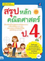 สรุปหลักคณิตศาสตร์ ป.4